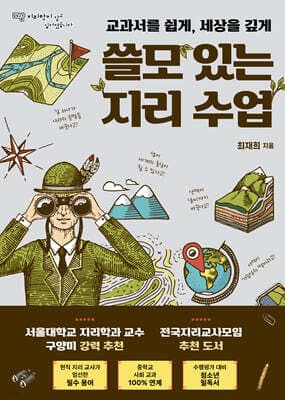 쓸모 있는 지리 수업 표지