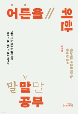 어른을 위한 말 공부 cover