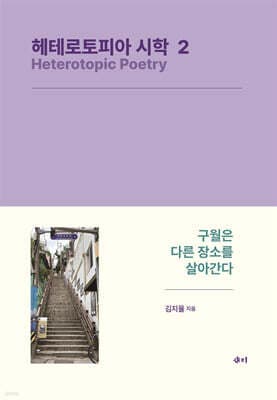 헤테로토피아 시학 2 표지