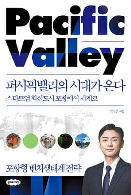 퍼시픽밸리의 시대가 온다 표지