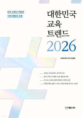 대한민국 교육트렌드 2026 표지