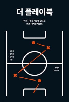 더 플레이북 표지