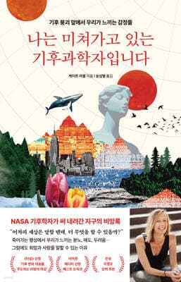 나는 미쳐가고 있는 기후과학자입니다 표지