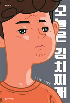 오늘은 김치찌개 표지