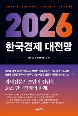 2026 한국경제 대전망 표지