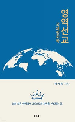 영역선교: 국제정치학 표지