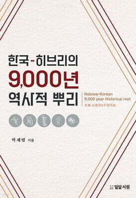 한국-히브리의 9,000년 역사적 뿌리 표지