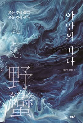 야만野蠻의 바다 표지