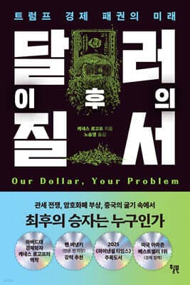 달러 이후의 질서 표지