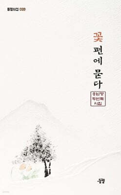 꽃 편에 묻다 표지