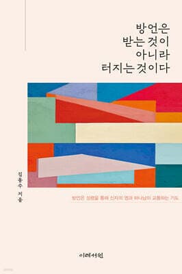 방언은 받는 것이 아니라 터지는 것이다 표지