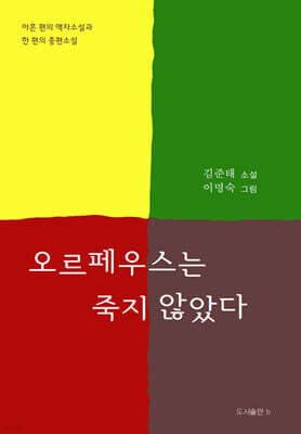 오르페우스는 죽지 않았다 표지