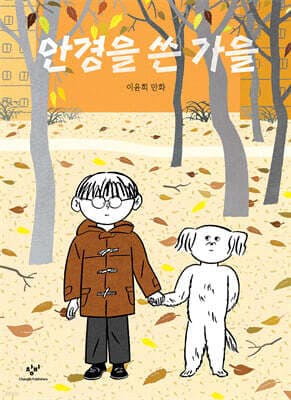 안경을 쓴 가을 표지