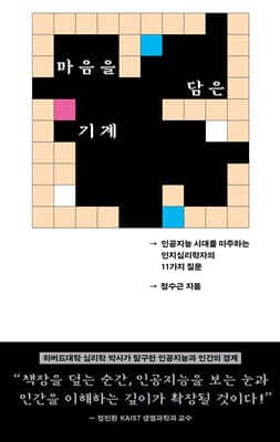 마음을 담은 기계 표지