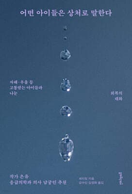 어떤 아이들은 상처로 말한다 표지