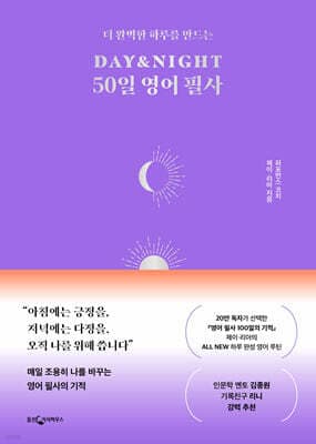 DAY&NIGHT 50일 영어 필사 표지