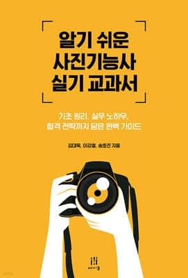 알기 쉬운 사진기능사 실기 교과서 표지