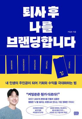 퇴사 후 나를 브랜딩합니다 표지