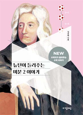 뉴턴이 들려주는 미분 2 이야기 cover