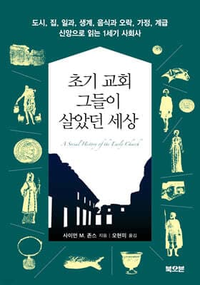 초기 교회, 그들이 살았던 세상 표지