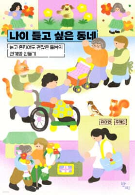 나이 들고 싶은 동네 표지