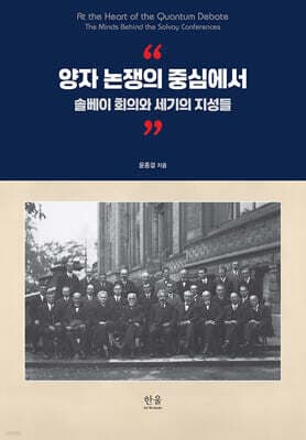 양자 논쟁의 중심에서 표지