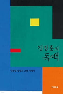 김창훈의 독백 cover