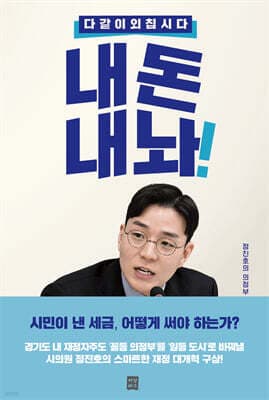 다 같이 외칩시다. 내 돈 내놔! 표지