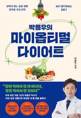 박용우의 마이 옵티멀 다이어트 표지