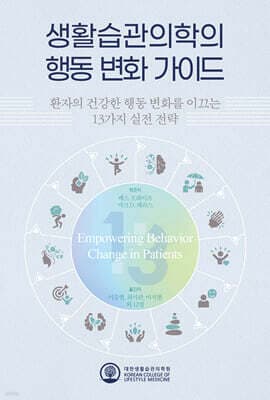 생활습관의학의 행동 변화 가이드 표지