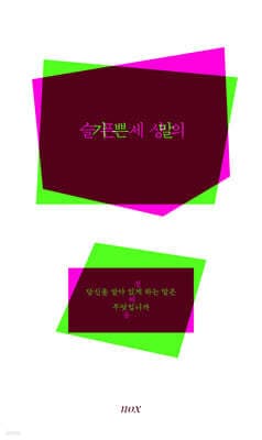 슬픈 세상의 기쁜 말 표지