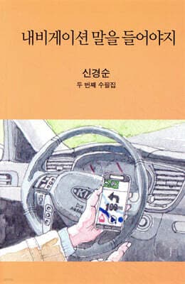 내비게이션 말을 들어야지 표지