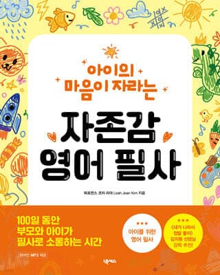 아이의 마음이 자라는 자존감 영어 필사 표지