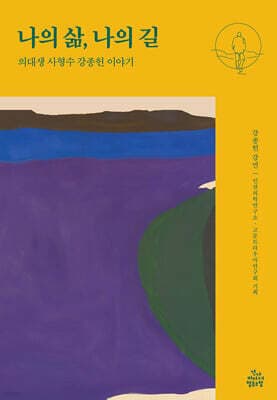나의 삶, 나의 길 cover