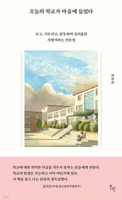 오늘의 학교가 마음에 들었다 표지