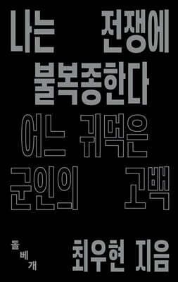 나는 전쟁에 불복종한다 표지