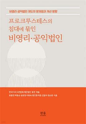 프로크루스테스의 침대에 묶인 비영리·공익법인 표지