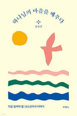 하나님의 마음을 배우다 표지