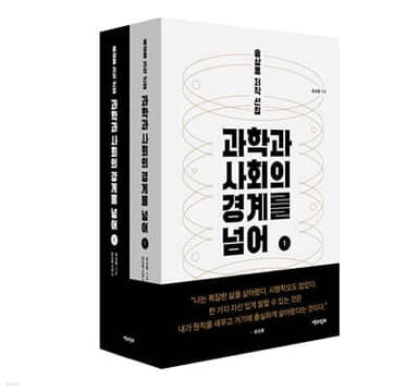과학과 사회의 경계를 넘어 세트 표지