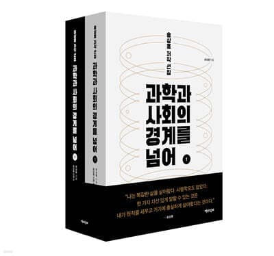 과학과 사회의 경계를 넘어 세트 표지