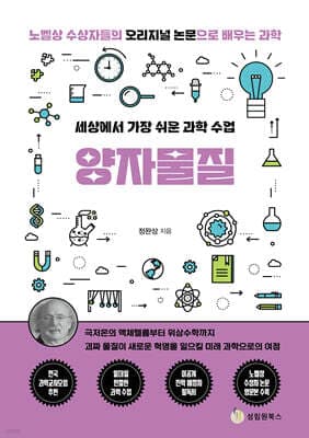 세상에서 가장 쉬운 과학 수업 : 양자물질 표지