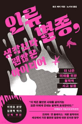 인류 멸종, 생각보다 괜찮은 아이디어 표지