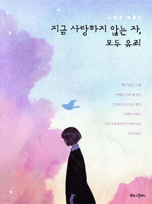 지금 사랑하지 않는 자, 모두 유죄 표지