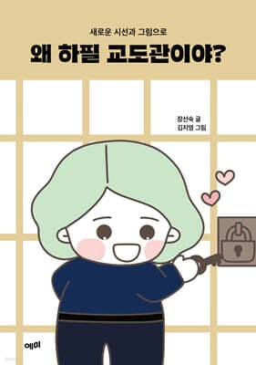 왜 하필 교도관이야? 표지