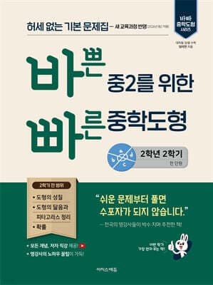 바쁜 중2를 위한 빠른 중학도형 (2026년) 표지