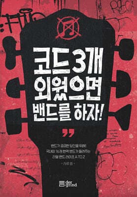 코드 3개 외웠으면 밴드를 하자! 표지