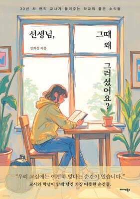 선생님, 그때 왜 그러셨어요? cover