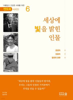 세상에 빛을 밝힌 인물 6 표지