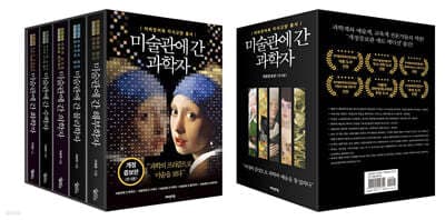 미술관에 간 과학자 개정증보판 에디션 세트 표지