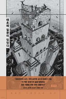 태초에 질문이 있었다 표지
